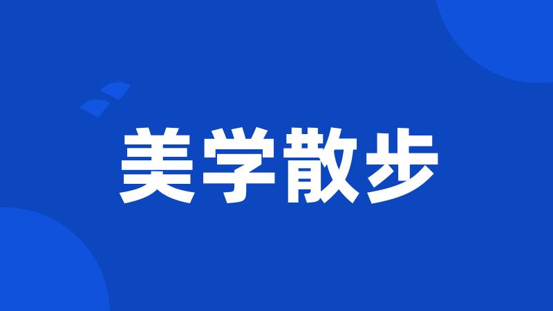 美学散步