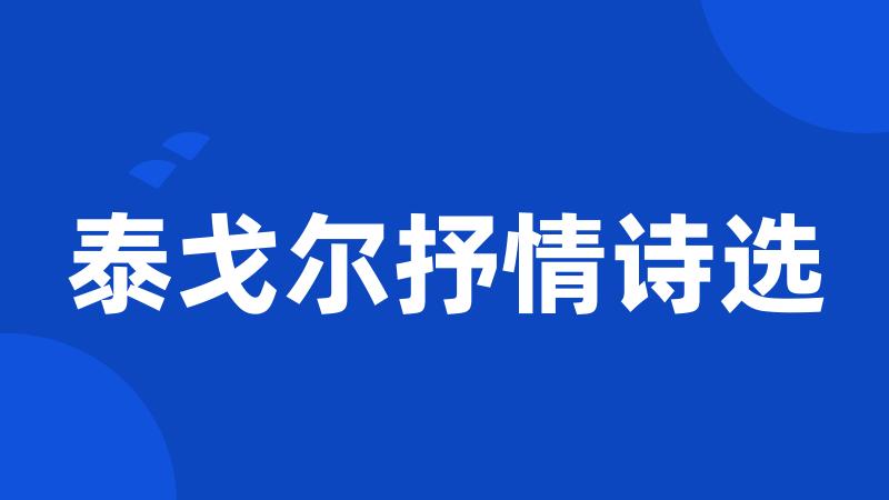 泰戈尔抒情诗选