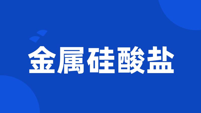 金属硅酸盐
