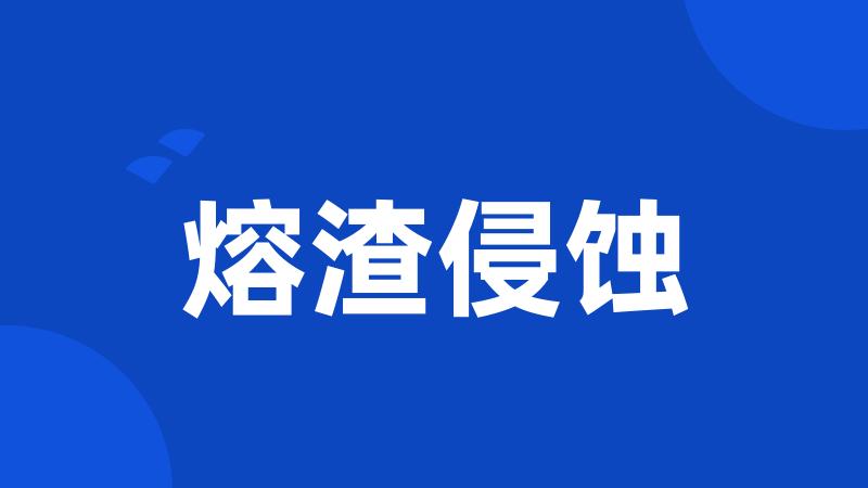 熔渣侵蚀