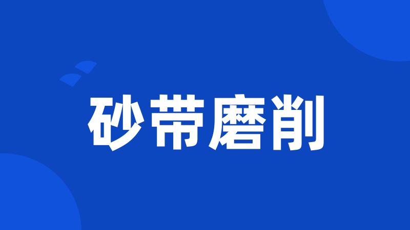 砂带磨削