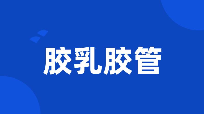 胶乳胶管