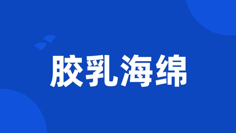 胶乳海绵
