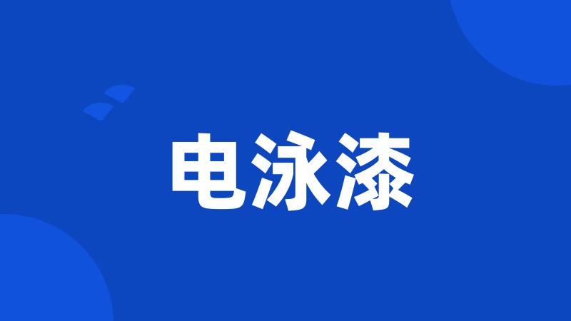 电泳漆