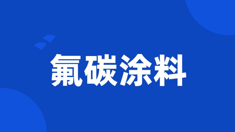 氟碳涂料