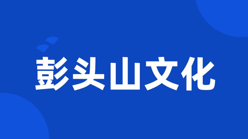 彭头山文化