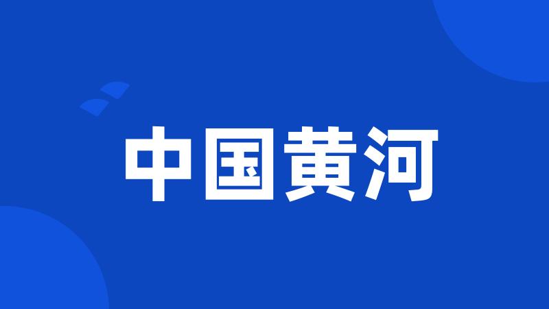 中国黄河