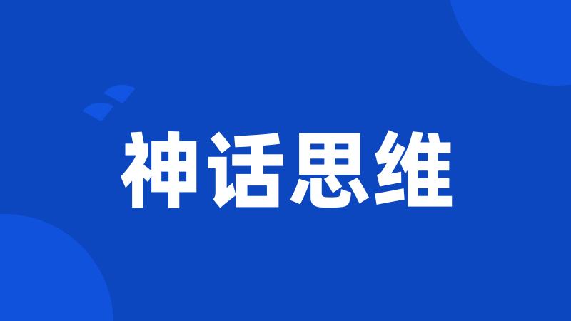 神话思维