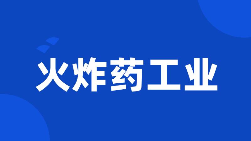 火炸药工业