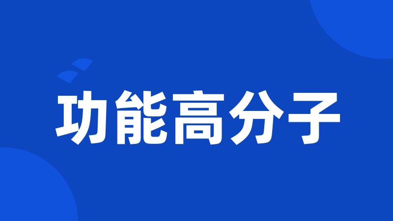 功能高分子