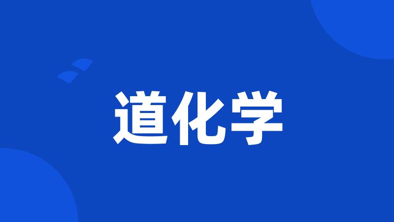 道化学