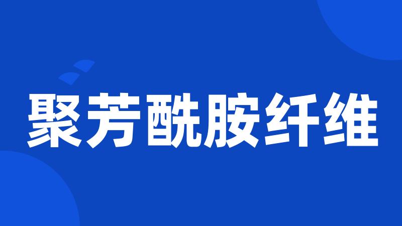聚芳酰胺纤维