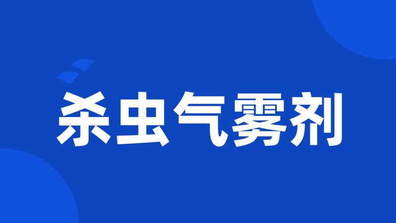 杀虫气雾剂