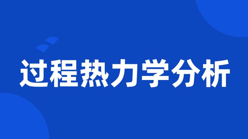 过程热力学分析