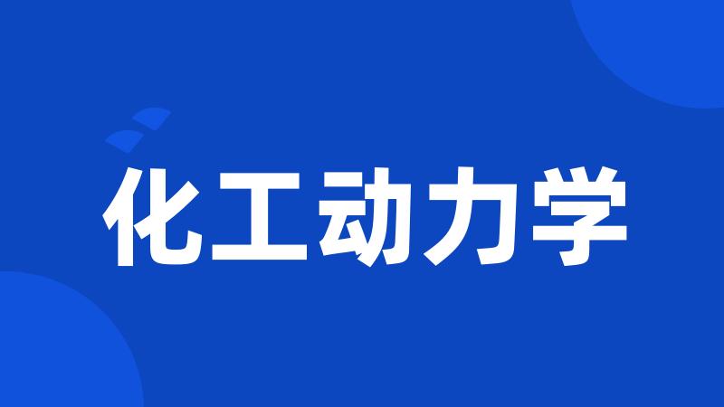 化工动力学