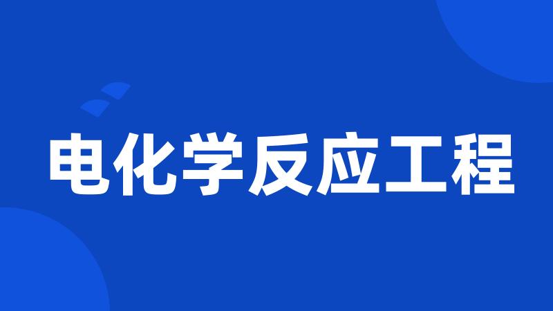 电化学反应工程