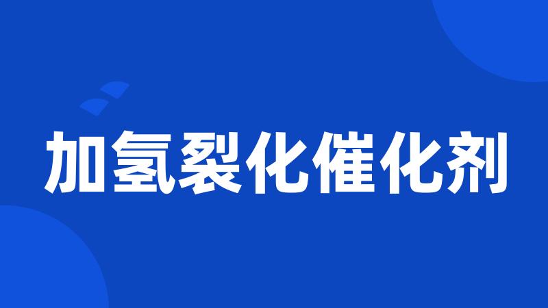 加氢裂化催化剂