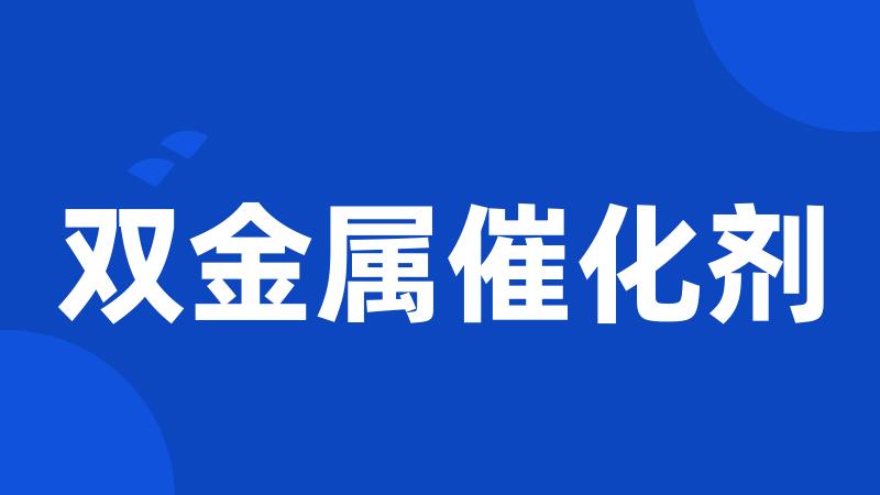 双金属催化剂