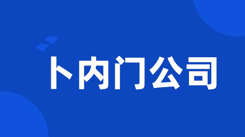 卜内门公司
