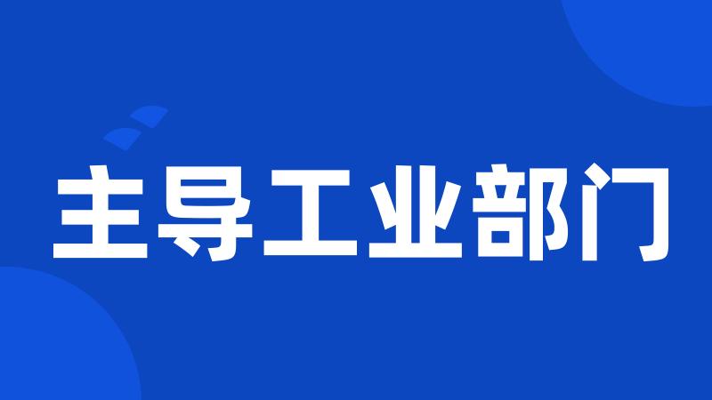 主导工业部门