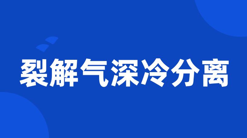裂解气深冷分离