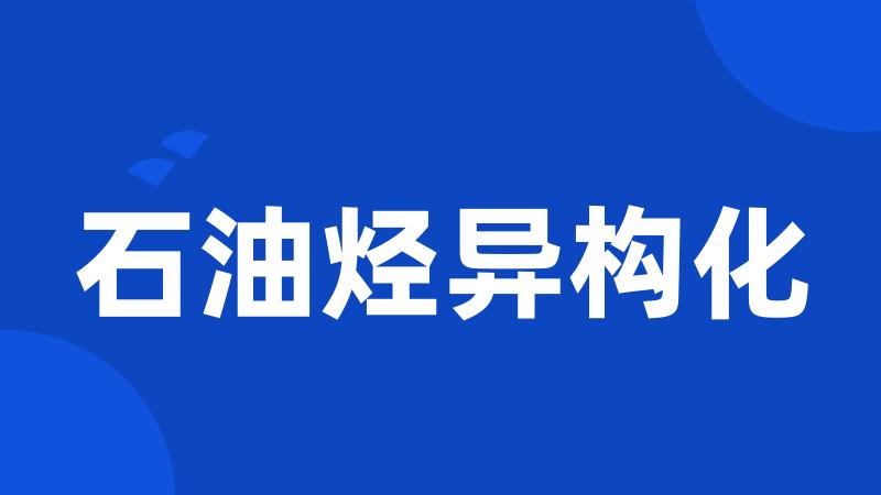 石油烃异构化