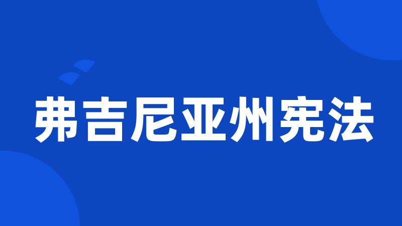 弗吉尼亚州宪法