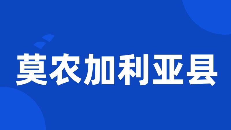 莫农加利亚县