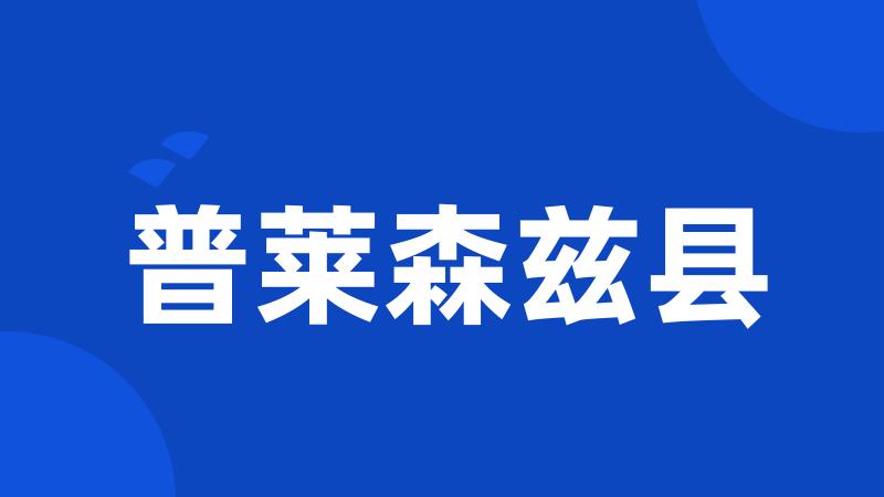 普莱森兹县