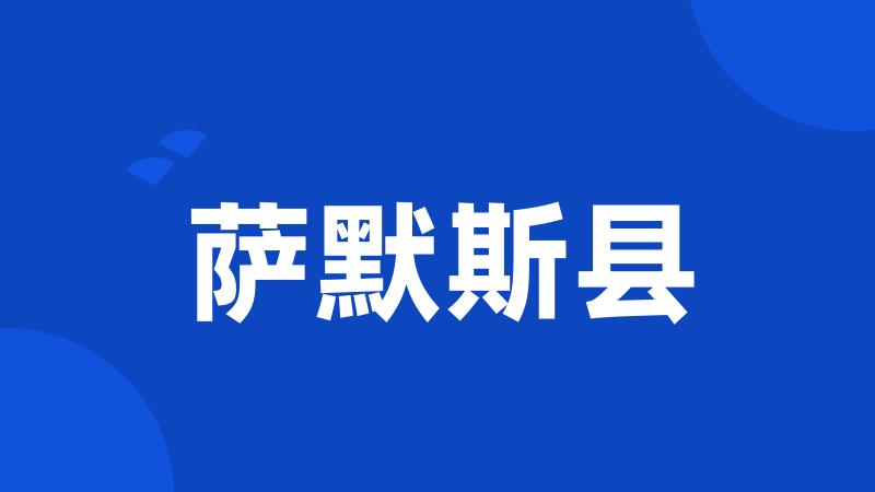 萨默斯县