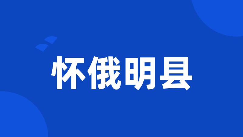 怀俄明县