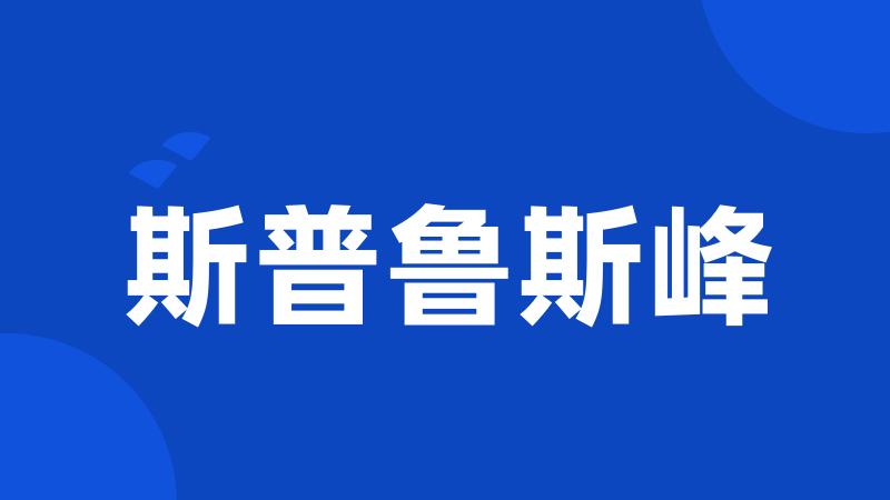 斯普鲁斯峰
