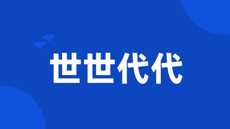 世世代代