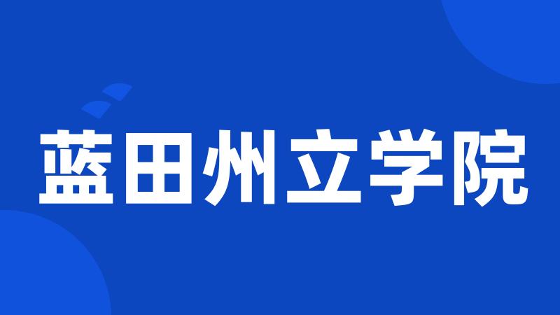蓝田州立学院