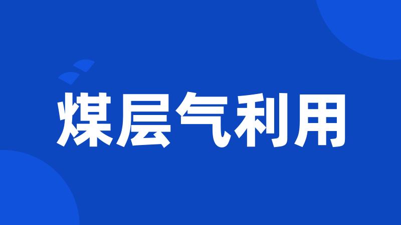 煤层气利用