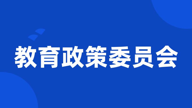 教育政策委员会