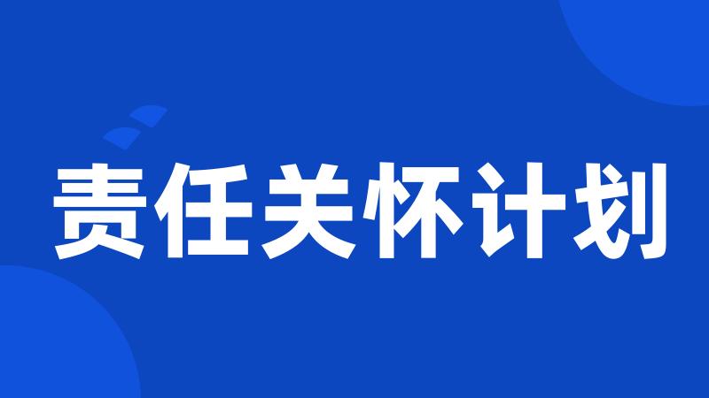 责任关怀计划