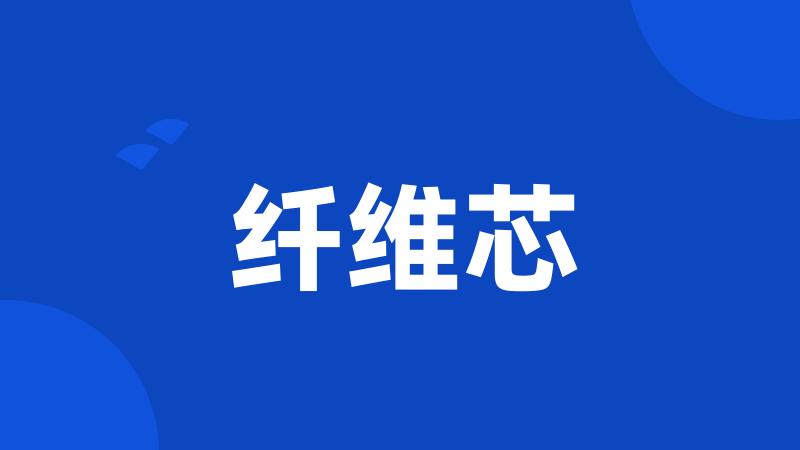 纤维芯