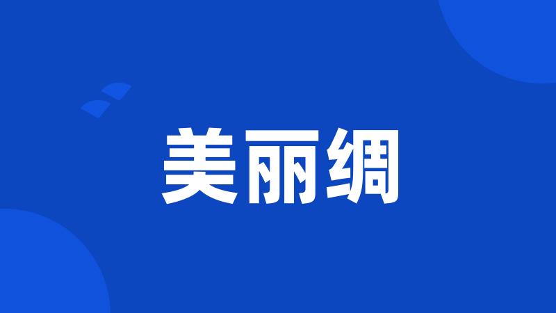 美丽绸