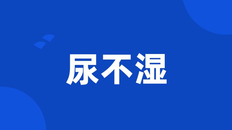 尿不湿