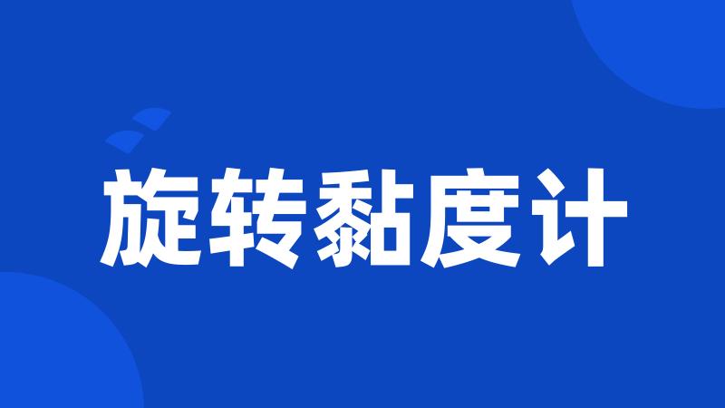 旋转黏度计