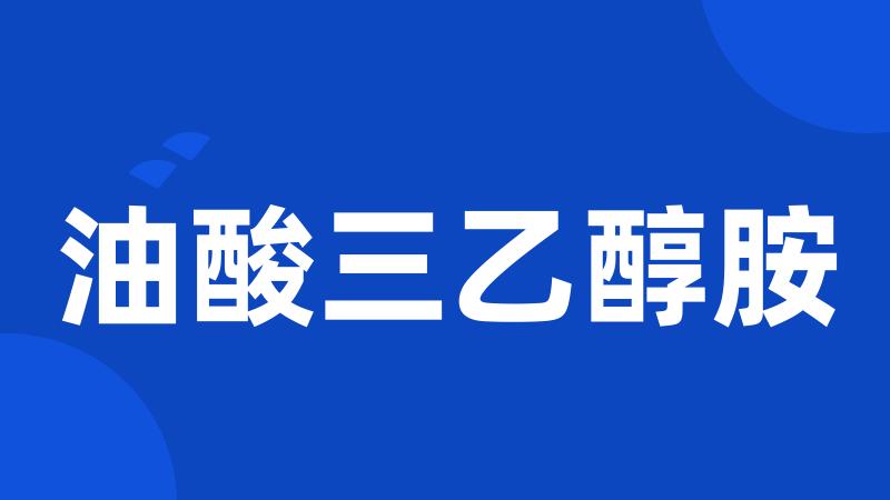 油酸三乙醇胺