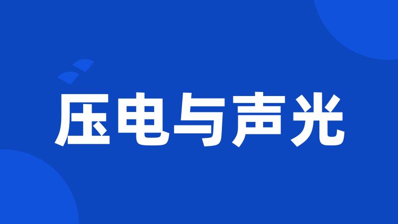 压电与声光
