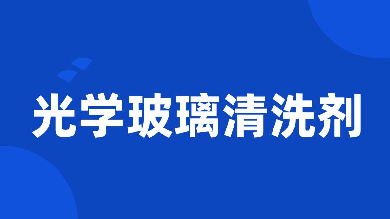 光学玻璃清洗剂