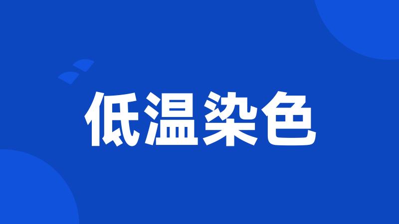 低温染色