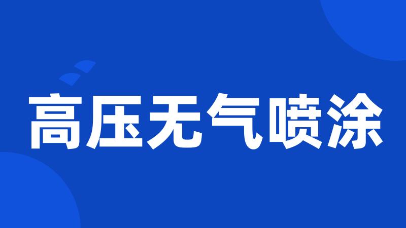 高压无气喷涂
