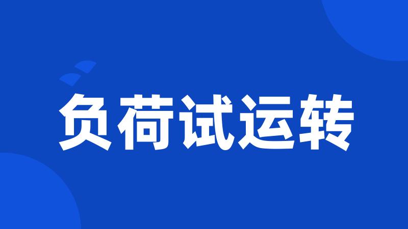 负荷试运转