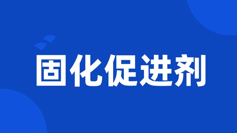 固化促进剂