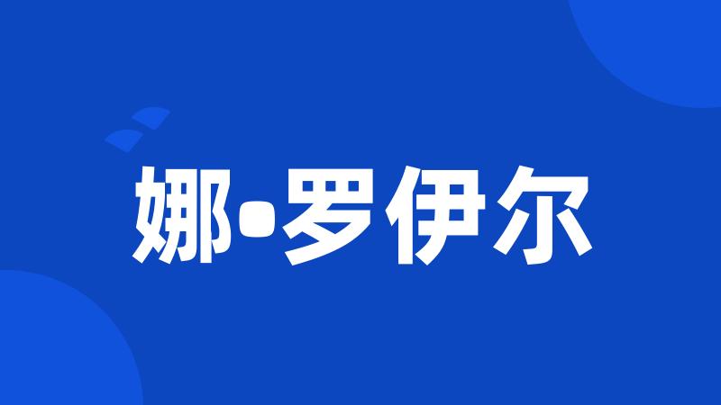 娜•罗伊尔