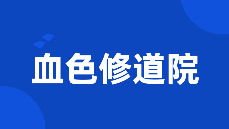 血色修道院